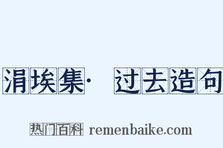 涓埃集·过去造句是什么意思的图片